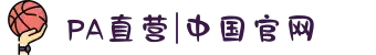 PA直营|中国官网